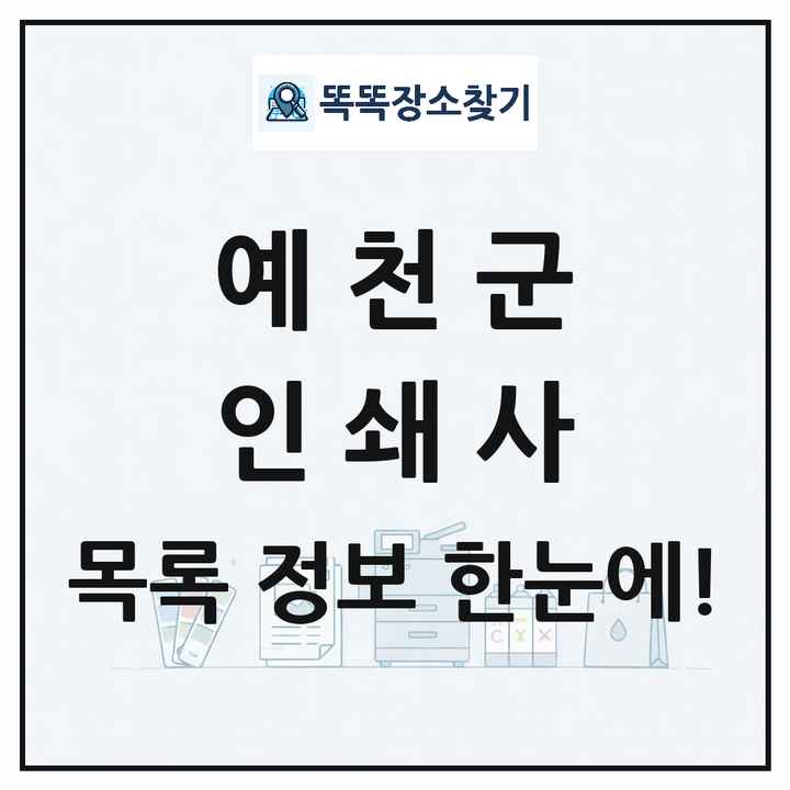 경상북도 예천군 인쇄소 프린트 인쇄사 목록 및 상세정보 썸네일