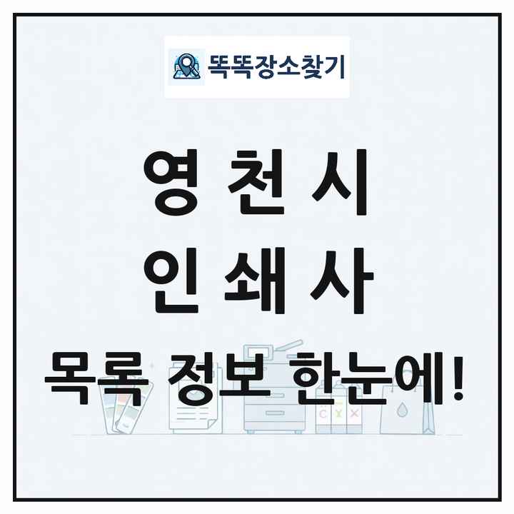 경상북도 영천시 인쇄소 프린트 인쇄사 목록 및 상세정보 썸네일