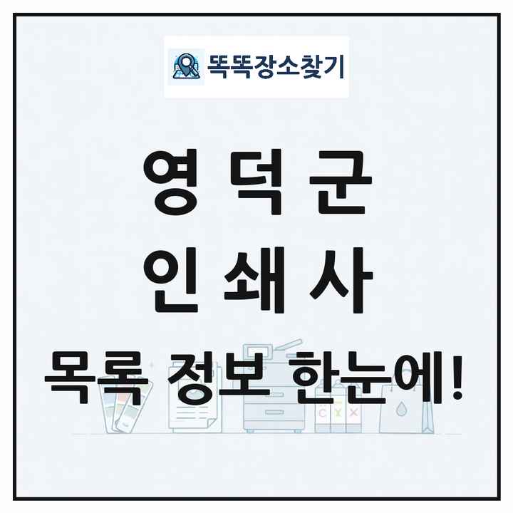 경상북도 영덕군 인쇄소 프린트 인쇄사 목록 및 상세정보 썸네일