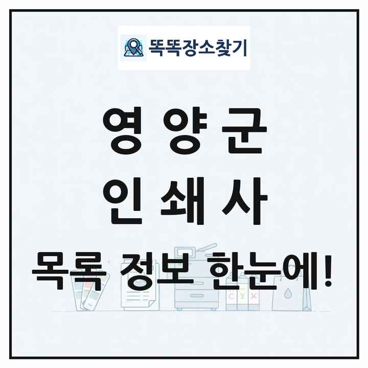 경상북도 영양군 인쇄소 프린트 인쇄사 목록 및 상세정보 썸네일