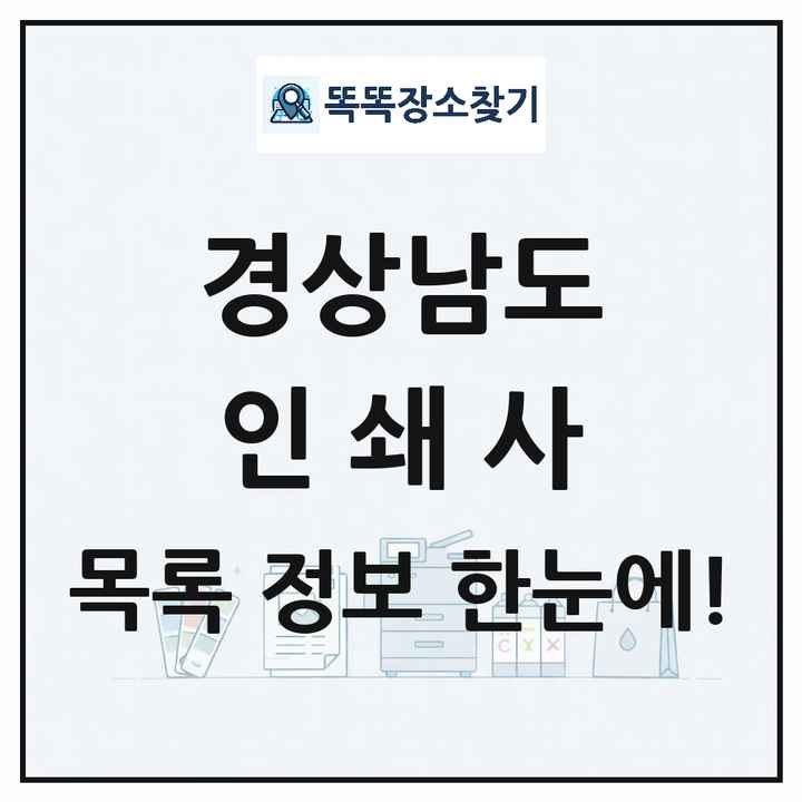 경상남도 인쇄소 프린트 인쇄사 목록 및 상세정보 썸네일