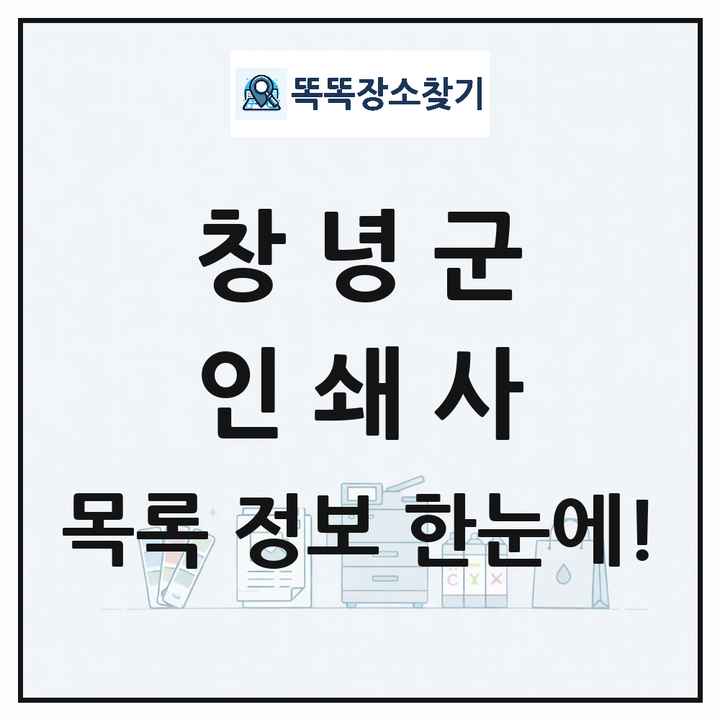 경상남도 창녕군 인쇄소 프린트 인쇄사 목록 및 상세정보 썸네일