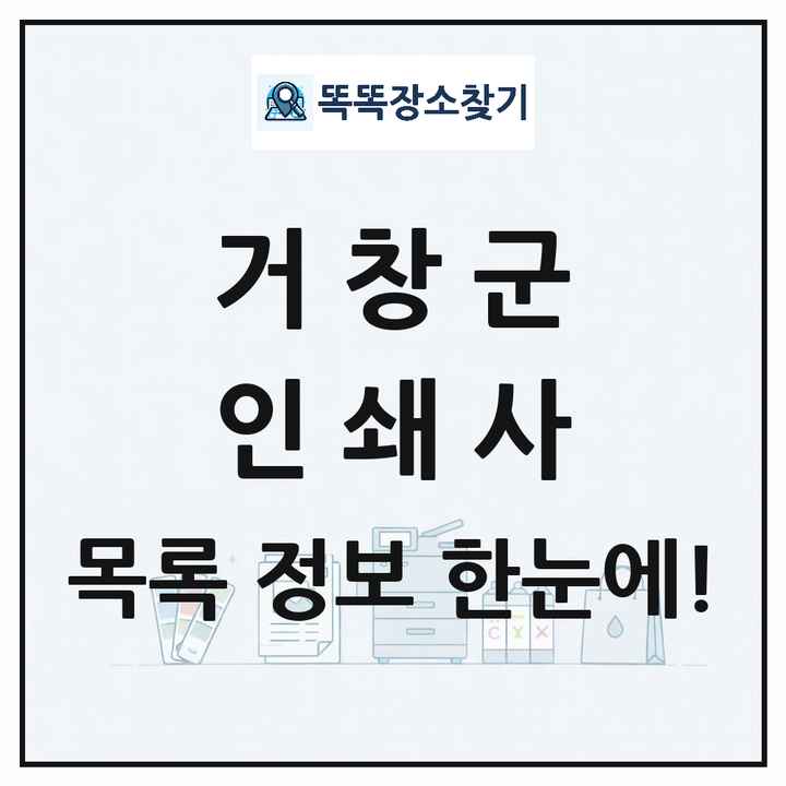 경상남도 거창군 인쇄소 프린트 인쇄사 목록 및 상세정보 썸네일