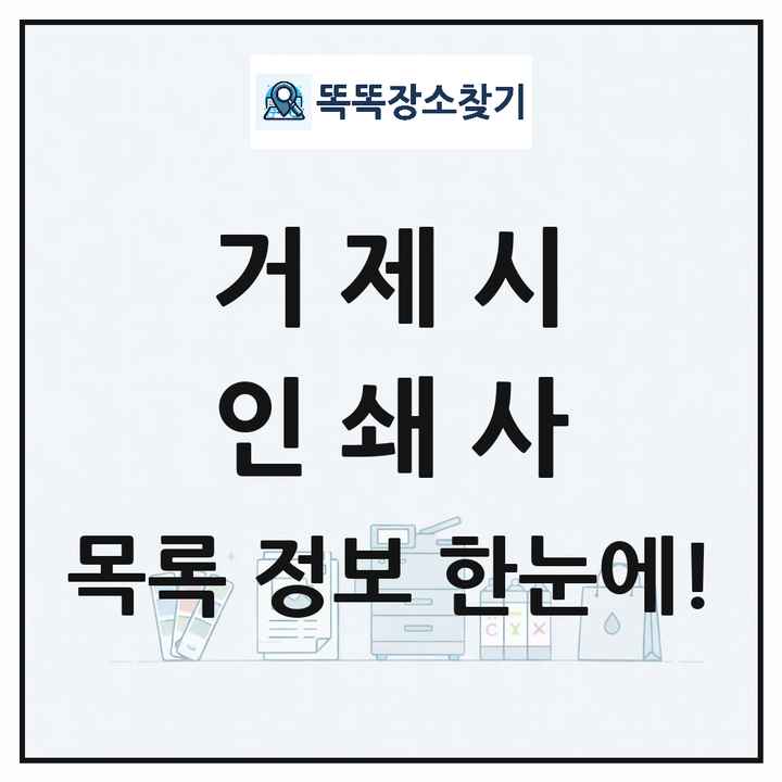 경상남도 거제시 인쇄소 프린트 인쇄사 목록 및 상세정보 썸네일