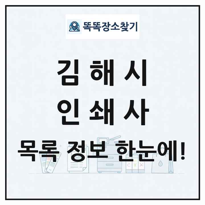 경상남도 김해시 인쇄소 프린트 인쇄사 목록 및 상세정보 썸네일
