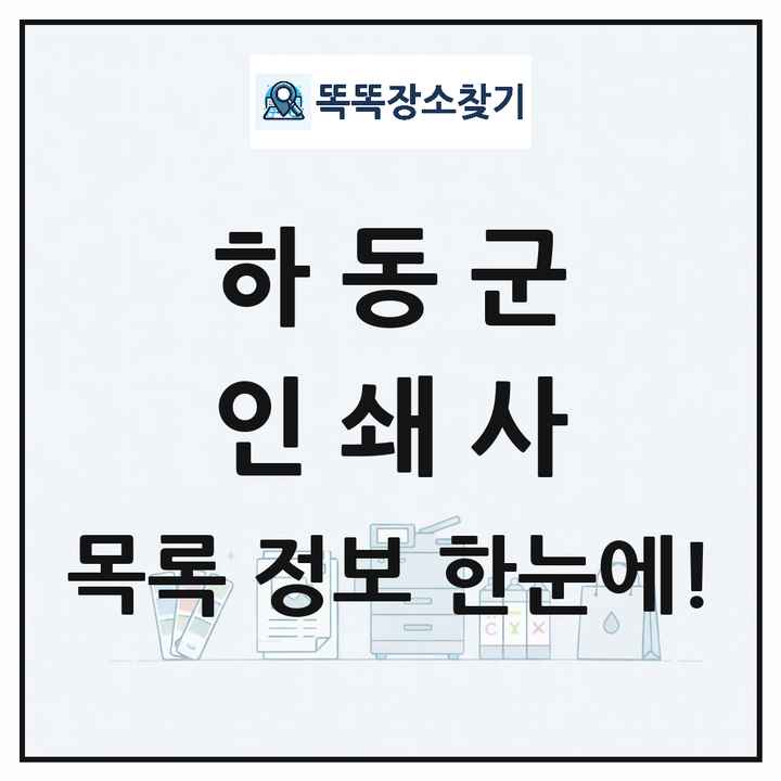 경상남도 하동군 인쇄소 프린트 인쇄사 목록 및 상세정보 썸네일