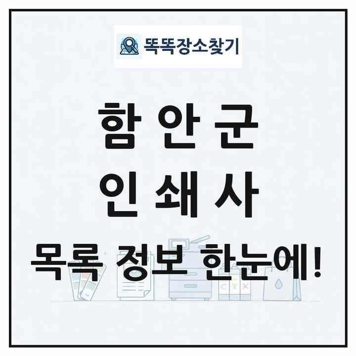 경상남도 함안군 인쇄소 프린트 인쇄사 목록 및 상세정보 썸네일