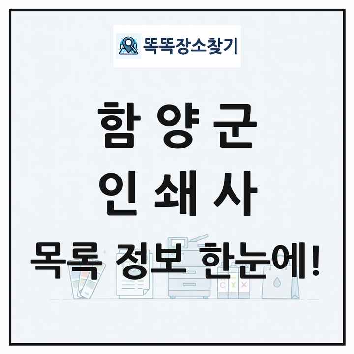 경상남도 함양군 인쇄소 프린트 인쇄사 목록 및 상세정보 썸네일
