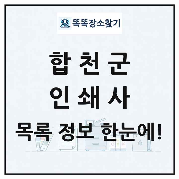 경상남도 합천군 인쇄소 프린트 인쇄사 목록 및 상세정보 썸네일