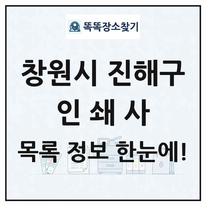 경상남도 창원시 진해구 인쇄소 프린트 인쇄사 목록 및 상세정보 썸네일