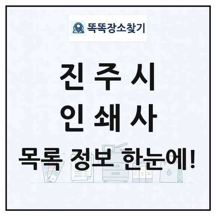경상남도 진주시 인쇄소 프린트 인쇄사 목록 및 상세정보 썸네일