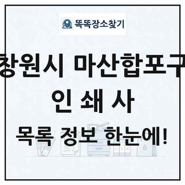 경상남도 창원시 마산합포구 인쇄소 프린트 인쇄사 목록 및 상세정보 썸네일