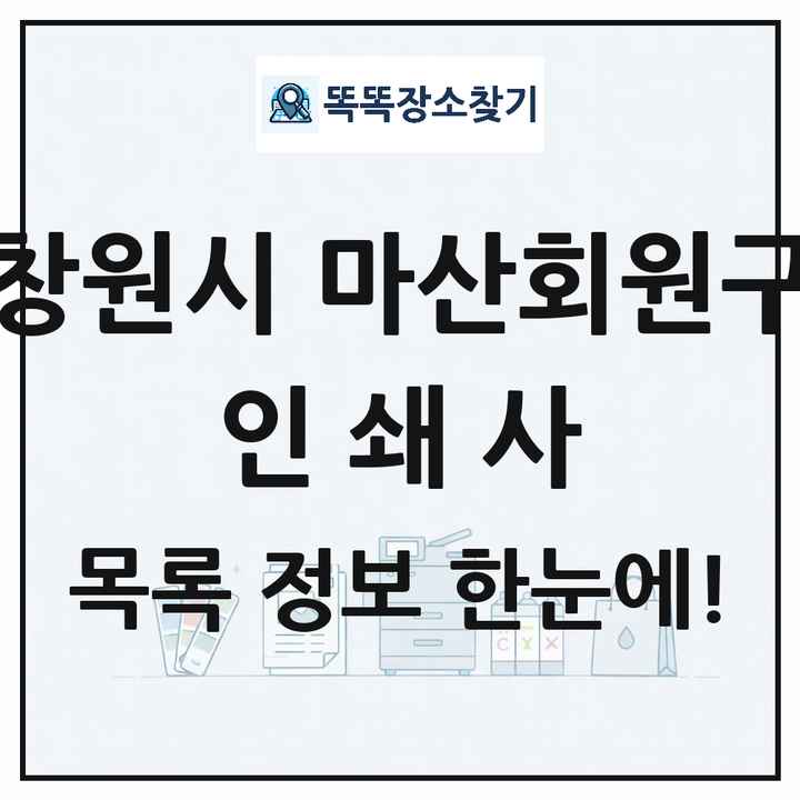 경상남도 창원시 마산회원구 인쇄소 프린트 인쇄사 목록 및 상세정보 썸네일