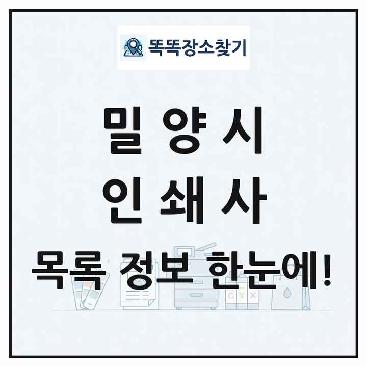 경상남도 밀양시 인쇄소 프린트 인쇄사 목록 및 상세정보 썸네일