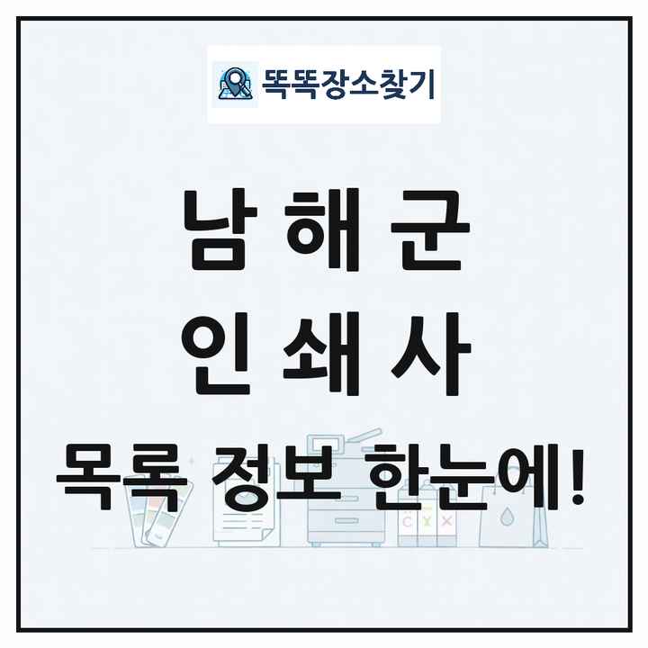 경상남도 남해군 인쇄소 프린트 인쇄사 목록 및 상세정보 썸네일