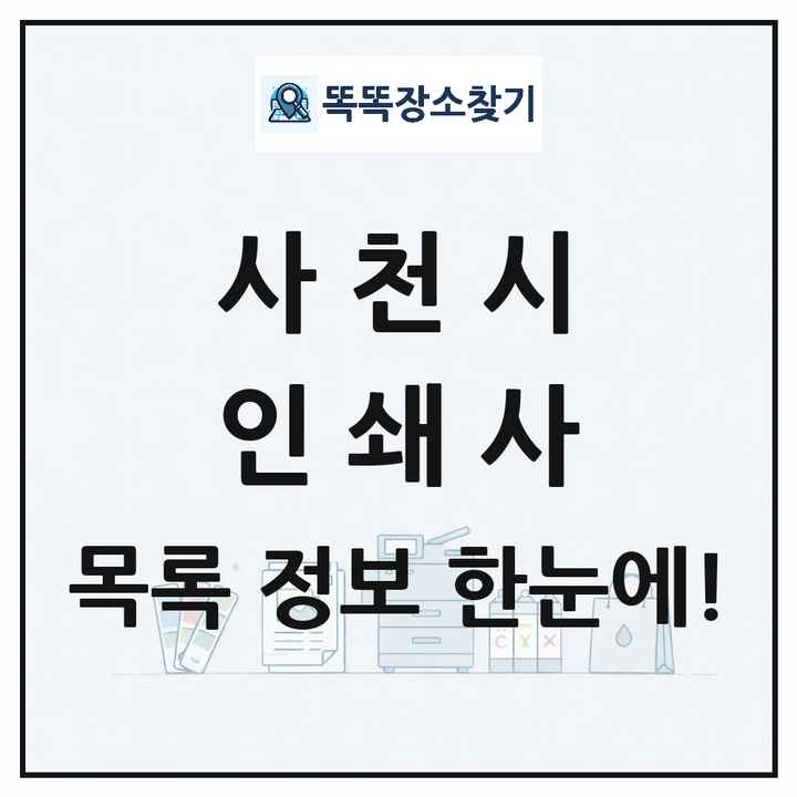 경상남도 사천시 인쇄소 프린트 인쇄사 목록 및 상세정보 썸네일