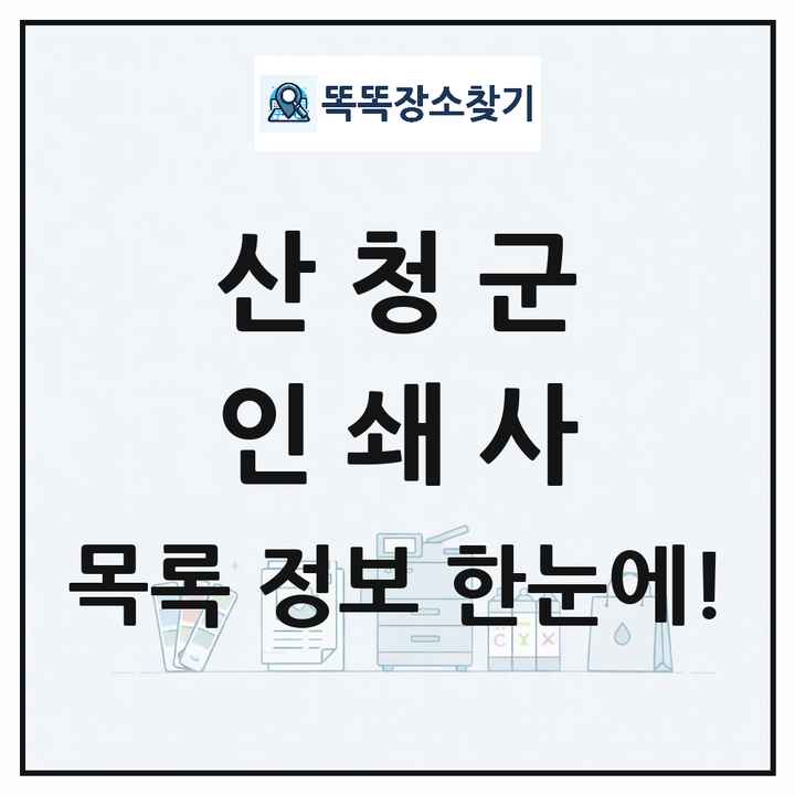 경상남도 산청군 인쇄소 프린트 인쇄사 목록 및 상세정보 썸네일