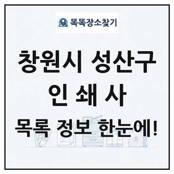 경상남도 창원시 성산구 인쇄소 프린트 인쇄사 목록 및 상세정보 썸네일