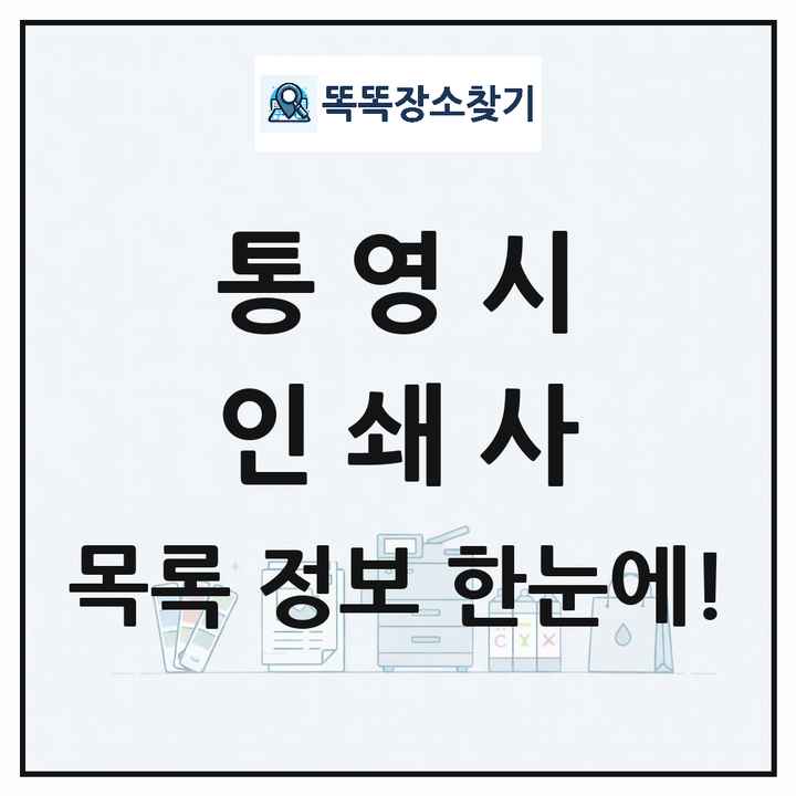 경상남도 통영시 인쇄소 프린트 인쇄사 목록 및 상세정보 썸네일