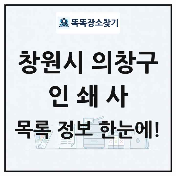 경상남도 창원시 의창구 인쇄소 프린트 인쇄사 목록 및 상세정보 썸네일