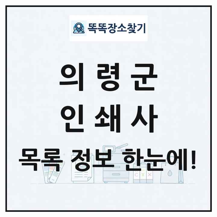 경상남도 의령군 인쇄소 프린트 인쇄사 목록 및 상세정보 썸네일