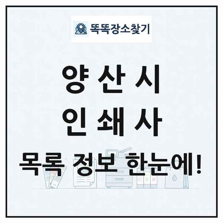 경상남도 양산시 인쇄소 프린트 인쇄사 목록 및 상세정보 썸네일