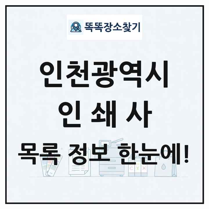 인천광역시 인쇄소 프린트 인쇄사 목록 및 상세정보 썸네일