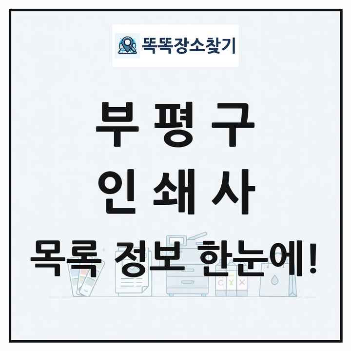 인천광역시 부평구 인쇄소 프린트 인쇄사 목록 및 상세정보 썸네일