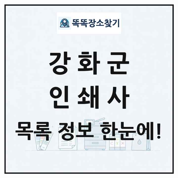 인천광역시 강화군 인쇄소 프린트 인쇄사 목록 및 상세정보 썸네일