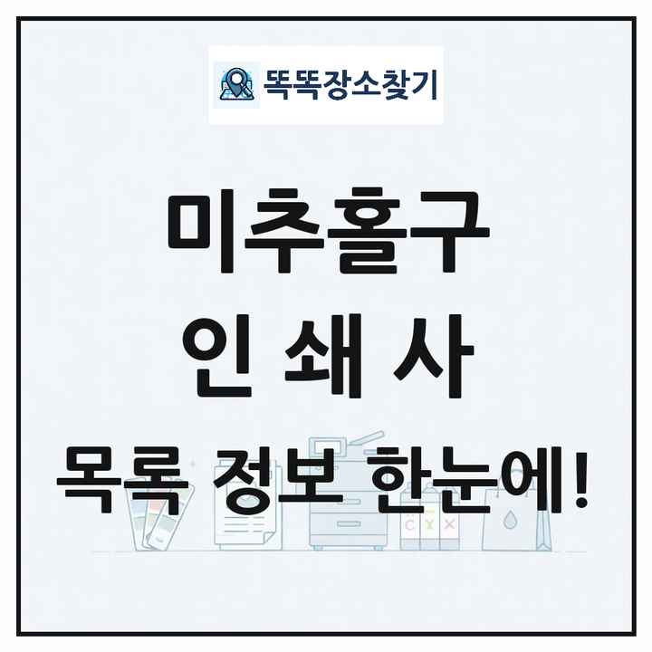 인천광역시 미추홀구 인쇄소 프린트 인쇄사 목록 및 상세정보 썸네일