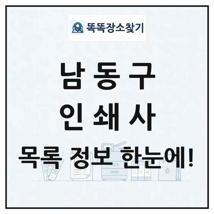 인천광역시 남동구 인쇄소 프린트 인쇄사 목록 및 상세정보 썸네일