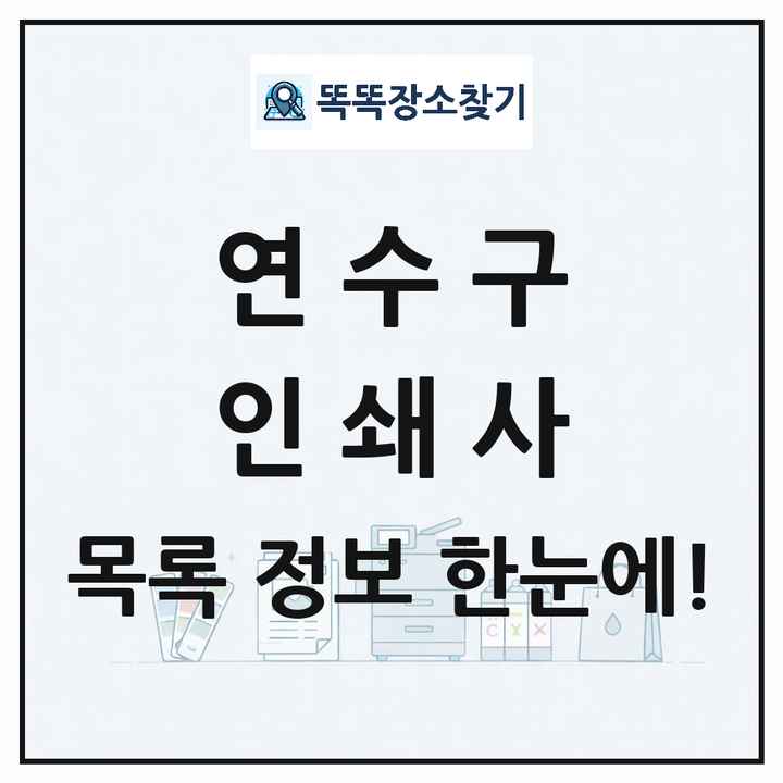 인천광역시 연수구 인쇄소 프린트 인쇄사 목록 및 상세정보 썸네일