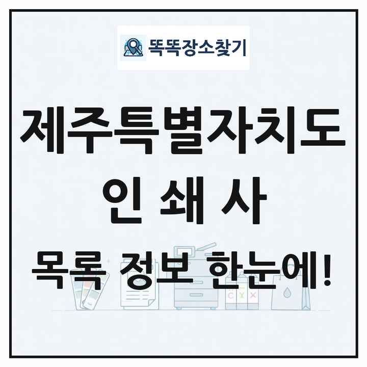 제주특별자치도 인쇄소 프린트 인쇄사 목록 및 상세정보 썸네일