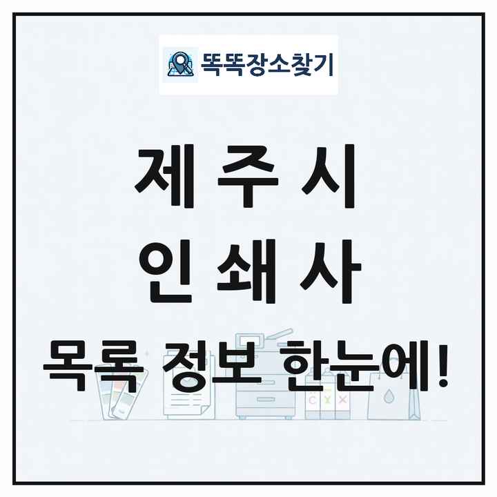 제주특별자치도 제주시 인쇄소 프린트 인쇄사 목록 및 상세정보 썸네일