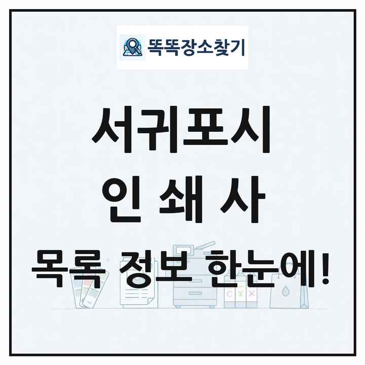 제주특별자치도 서귀포시 인쇄소 프린트 인쇄사 목록 및 상세정보 썸네일