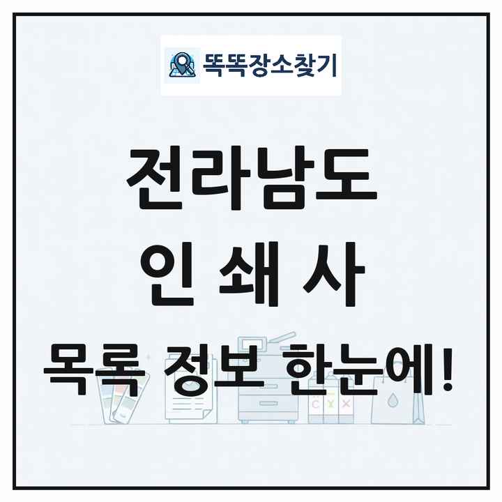 전라남도 인쇄소 프린트 인쇄사 목록 및 상세정보 썸네일