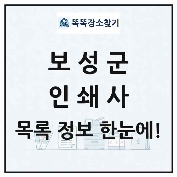 전라남도 보성군 인쇄소 프린트 인쇄사 목록 및 상세정보 썸네일