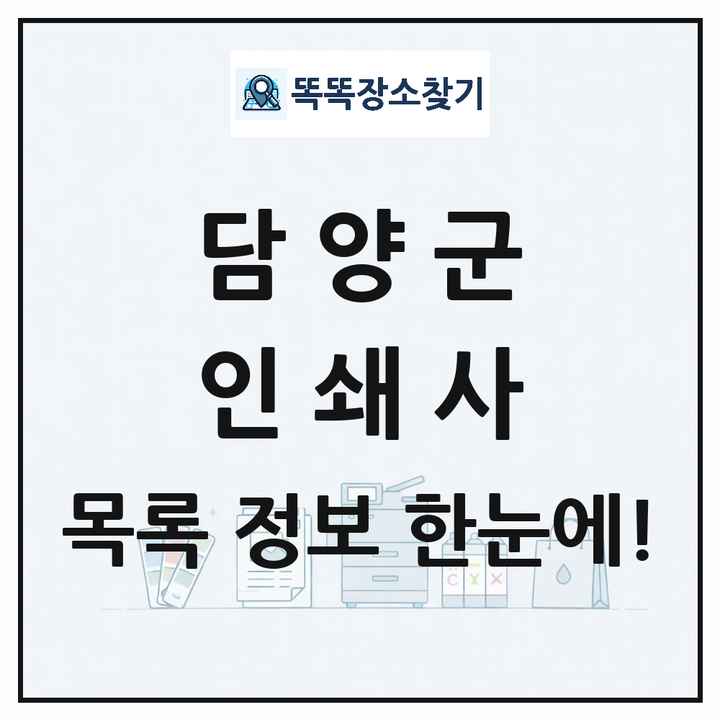 전라남도 담양군 인쇄소 프린트 인쇄사 목록 및 상세정보 썸네일