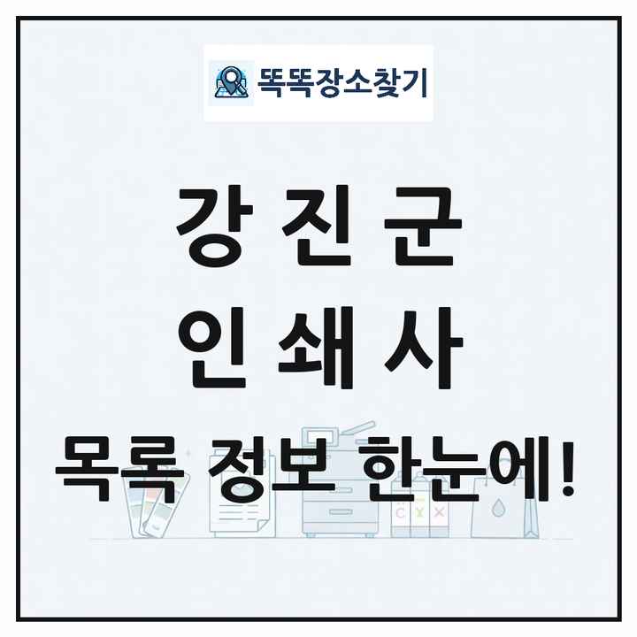 전라남도 강진군 인쇄소 프린트 인쇄사 목록 및 상세정보 썸네일