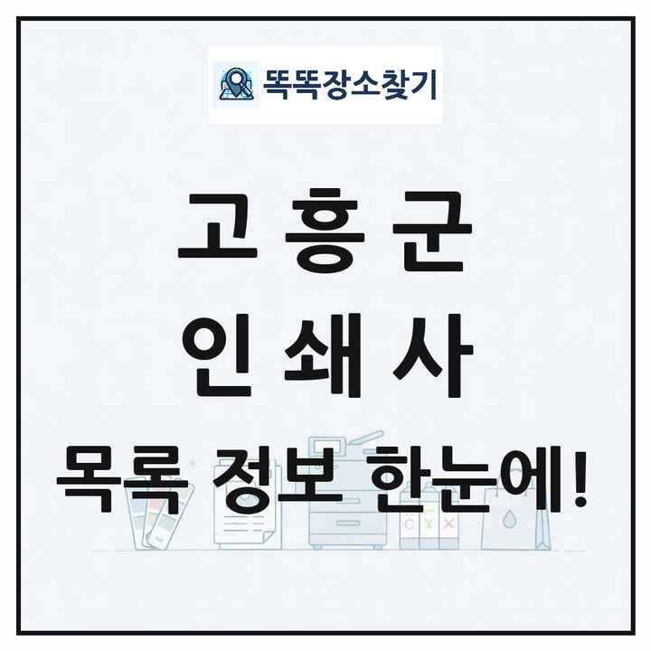 전라남도 고흥군 인쇄소 프린트 인쇄사 목록 및 상세정보 썸네일