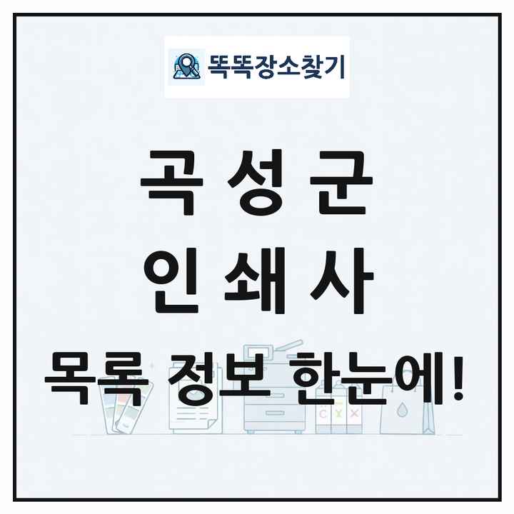 전라남도 곡성군 인쇄소 프린트 인쇄사 목록 및 상세정보 썸네일
