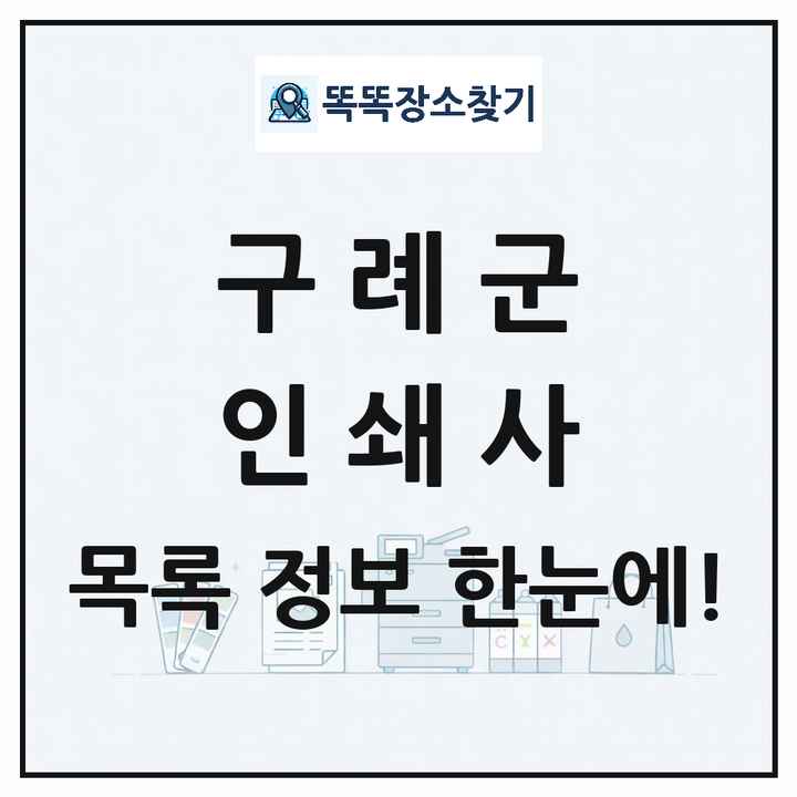 전라남도 구례군 인쇄소 프린트 인쇄사 목록 및 상세정보 썸네일