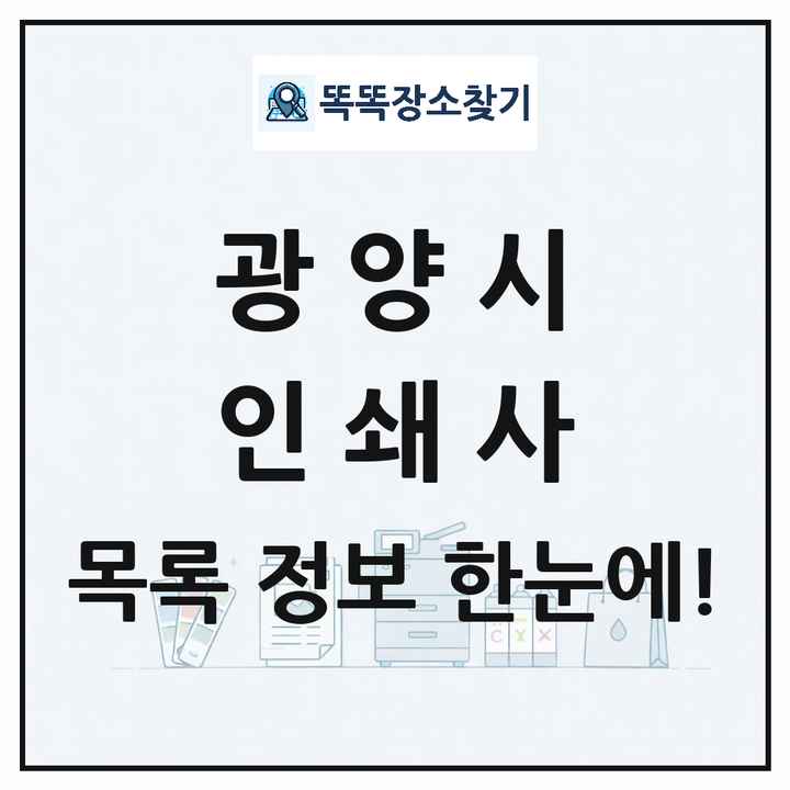 전라남도 광양시 인쇄소 프린트 인쇄사 목록 및 상세정보 썸네일