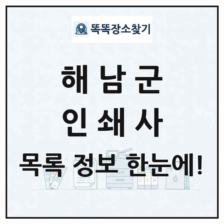전라남도 해남군 인쇄소 프린트 인쇄사 목록 및 상세정보 썸네일