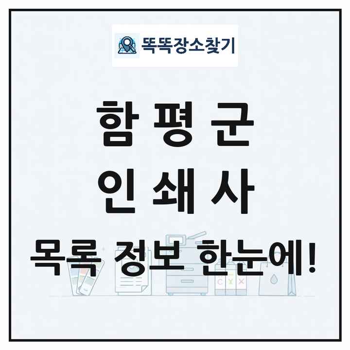 전라남도 함평군 인쇄소 프린트 인쇄사 목록 및 상세정보 썸네일