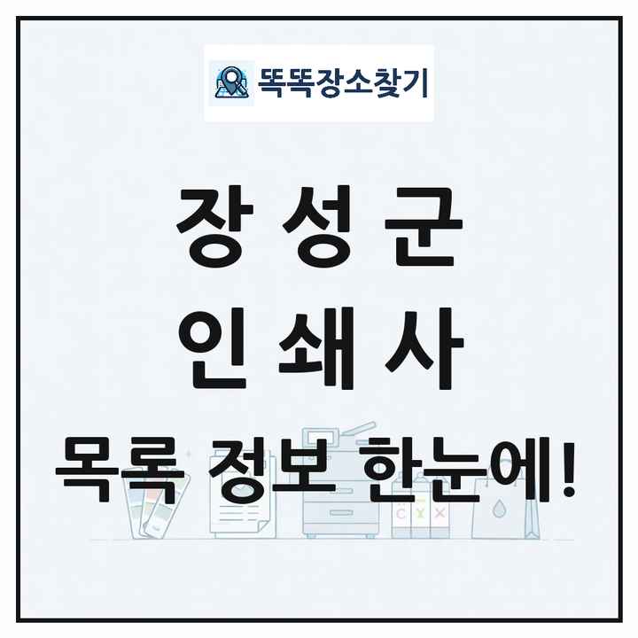 전라남도 장성군 인쇄소 프린트 인쇄사 목록 및 상세정보 썸네일