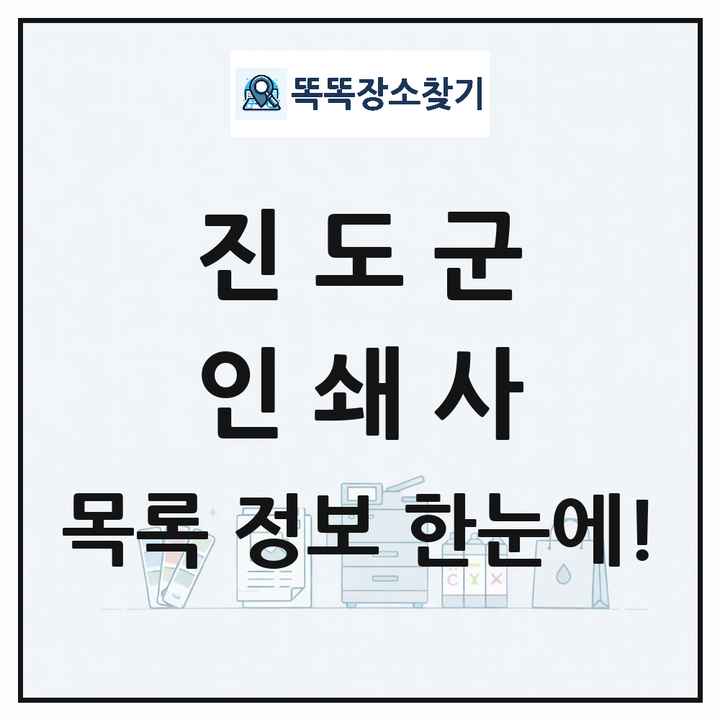 전라남도 진도군 인쇄소 프린트 인쇄사 목록 및 상세정보 썸네일