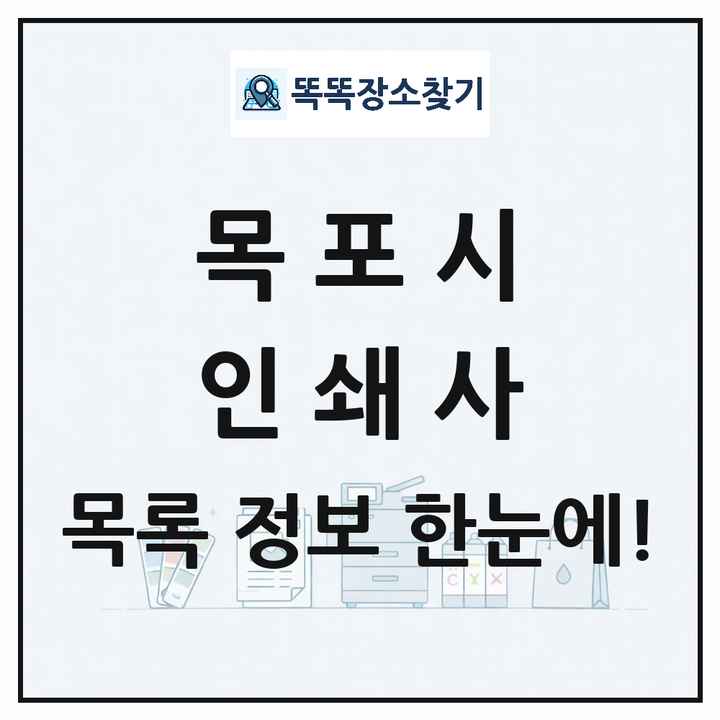전라남도 목포시 인쇄소 프린트 인쇄사 목록 및 상세정보 썸네일