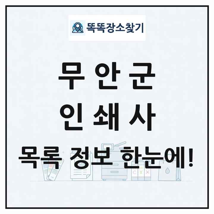 전라남도 무안군 인쇄소 프린트 인쇄사 목록 및 상세정보 썸네일