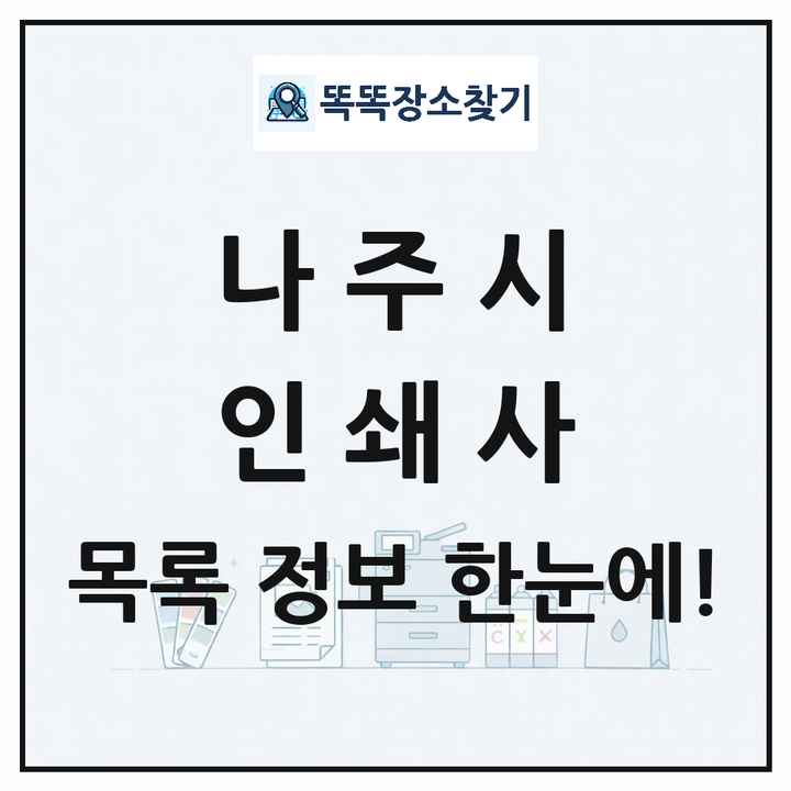 전라남도 나주시 인쇄소 프린트 인쇄사 목록 및 상세정보 썸네일